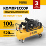 Компрессор воздушный DENZEL BCW3000-T/100, 3.0 кВт, ременный привод, 100 литров, 520 л/мин