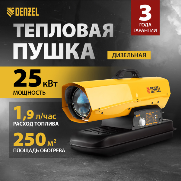 Дизельная тепловая пушка DENZEL DHG-25i, 25 кВт, 600 м3/ч, прямой нагрев, термостат