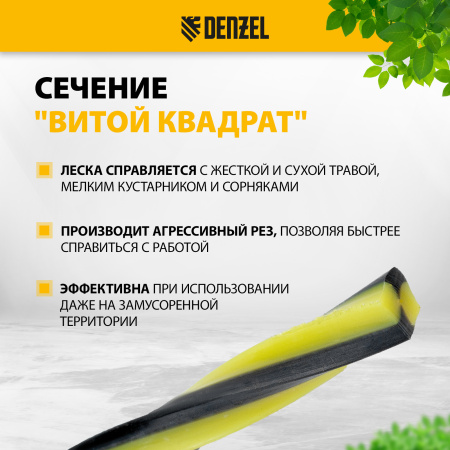 Леска для триммера DENZEL двухкомпонентная витая квадратная, 2,4мм х 15м, блистер SkyCutter