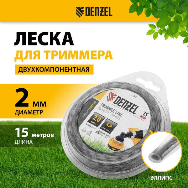 Леска для триммера DENZEL 96247 двухкомпонентная эллипс, 2,0мм х 15м, блистер EXTRA CORD