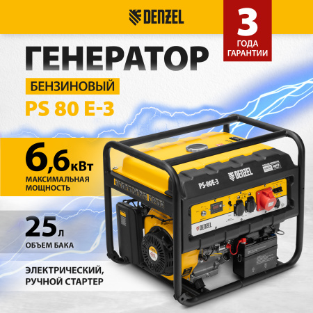 Генератор бензиновый DENZEL PS 80 E-3, 6.6 кВт, 400 В, 25 л, электростартер