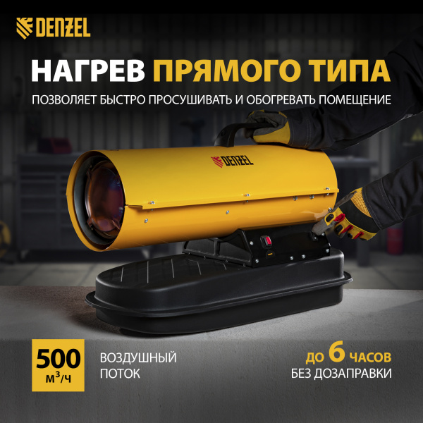 Дизельная тепловая пушка DENZEL DHG-20, 20 кВт, 500 м3/ч, прямой нагрев