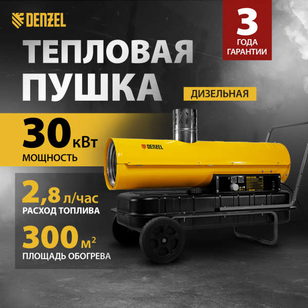 Дизельная тепловая пушка DENZEL NHG-30i, 30 кВт, 750 м3/ч, непрямой нагрев, цифровой термостат