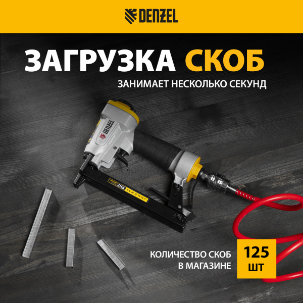 Степлер пневматический DENZEL PS8016 для прямоугольных скоб 21GA от 6 до 16 мм