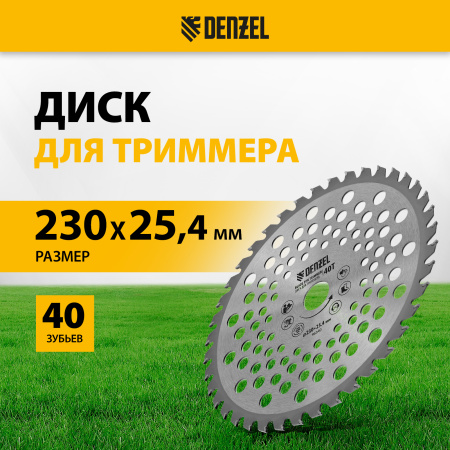 Диск для триммера DENZEL 96340 230 x 25.4 мм, толщина 1.3 мм, 40 зубьев