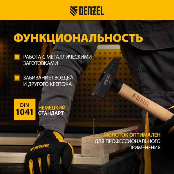 Молоток слесарный DENZEL 600 г, кованый квадратный боек, буковая рукоятка