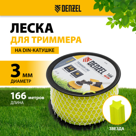 Леска для триммера DENZEL 96288 звезда, 3,0мм х 166м, на DIN катушке FLEX CORD