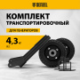 Транспортировочный комплект DENZEL 94669 для генераторов DENZEL PS-25, PS-28, PS-33, PS-33E