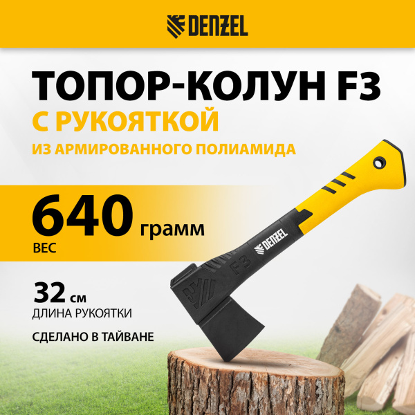 Топор-Колун DENZEL, F3, 640 гр, двухкомпонентная рукоятка, 320 мм