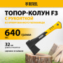 Топор-Колун DENZEL, F3, 640 гр, двухкомпонентная рукоятка, 320 мм