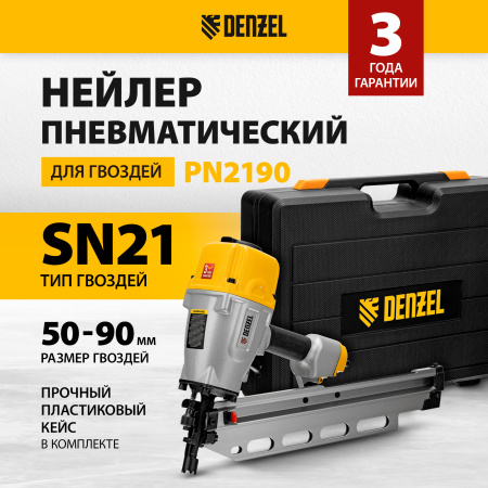 Нейлер пневматический DENZEL PN2190 для гвоздей SN21 от 50 до 90 мм