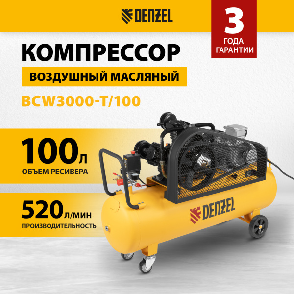 Компрессор воздушный DENZEL BCW3000-T/100, 3.0 кВт, ременный привод, 100 литров, 520 л/мин