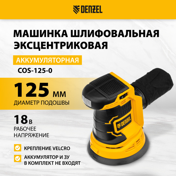 Машина шлифовальная эксцентриковая аккумуляторная DENZEL COS-125-0, 18В Li-Ion