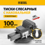 Тиски слесарные DENZEL BVH-100, 100 мм, поворотные, стальная направляющая, с наковальней