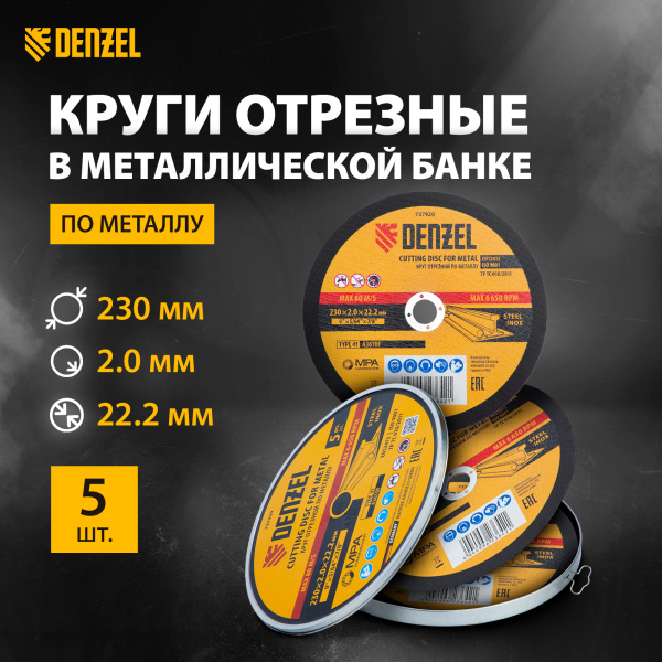 Круг отрезной по металлу DENZEL 230 х 2,0 х 22,2 мм, A36TBF, в метал.банке, 5 шт.
