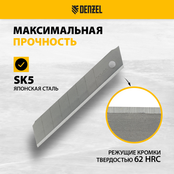 Лезвия DENZEL 18 мм, сталь SK5 - 0,6 мм, усиленные, 5 штук