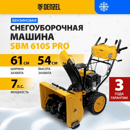 Снегоуборщик бензиновый DENZEL SBM 610S PRO, 212 cc, электростартер, фара, обогрев Снегоуборщик бензиновый DENZEL SBM 610S PRO, 212 cc, электростартер, фара, обогрев