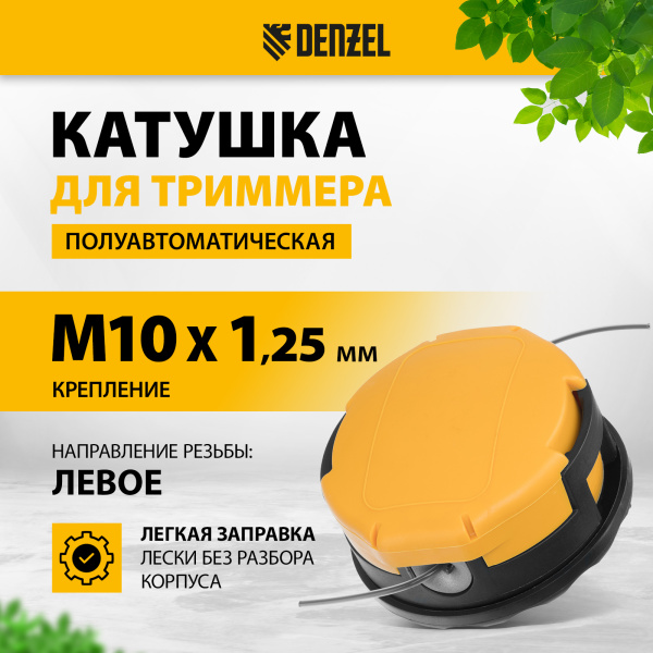 Катушка для триммера DENZEL полуавтомат. легкая заправка гайка М10 М10 М8, лев. шаг 1,0  1,25мм
