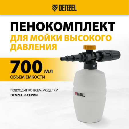 Пенокомплект для моек высокого давления DENZEL FP-700 универсальный