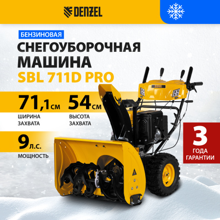 Снегоуборщик бензиновый DENZEL SBL 711D PRO, 302cc, эл.старт, фара, обогрев, блок. дифф.