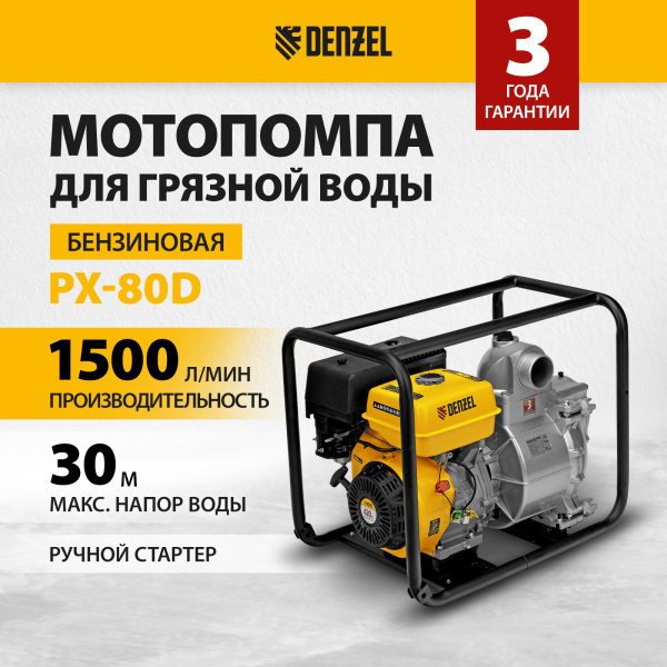 Мотопомпа бензиновая DENZEL PX-80D, 15 л.с, 3, 1500 л/мин, глубина 8 м, напор 30 м