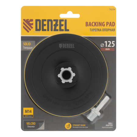 Тарелка опорная для дрели и УШМ DENZEL с липучкой, 125 мм, твердая, с адаптером c М14 на d8