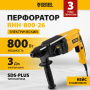 Перфоратор электрический DENZEL RHH-800-26, SDS-plus, 800 Вт, 3 Дж, 3 плюс 1 реж.