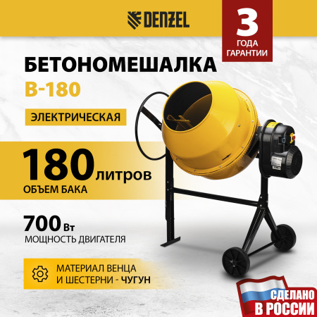 Бетоносмеситель DENZEL B-180, 700 Вт, 180 л