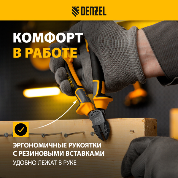 Бокорезы DENZEL 145 мм, трехкомпонентные рукоятки