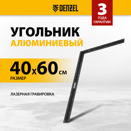 Угольник DENZEL 400 х 600 мм, алюминиевый, лазерная гравировка