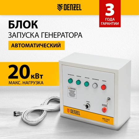 Блок автоматического запуска DENZEL PS-180TS