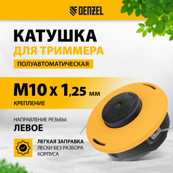 Катушка для триммера DENZEL полуавтомат. гайка М10, М12, М12, лев. резьба,шаг 1,25 1,5 1,75 мм