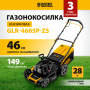 Газонокосилка бензиновая DENZEL GLR-460SP-ZS, 149 см3, ширина 46 см, привод, травосборник 65 л