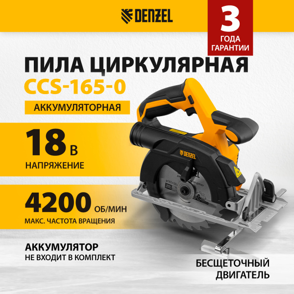 Пила циркулярная аккумуляторная бесщет. DENZEL CCS-165-0, 18В Li-Ion