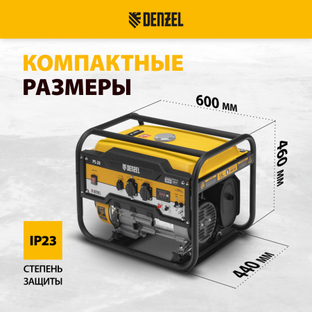Генератор бензиновый DENZEL PS 28, 2.8 кВт, 230 В, 15 л, ручной старт