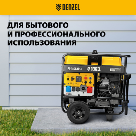 Генератор бензиновый DENZEL PS-180EAD-3, 18 кВт,230/400 В, 65л, разъем ATS,перекл.режима,эл.старт