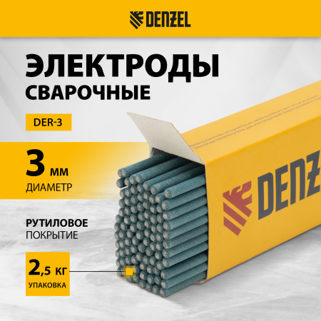 Электроды DENZEL DER-3, диам. 3 мм, 2,5 кг., рутиловое покрытие