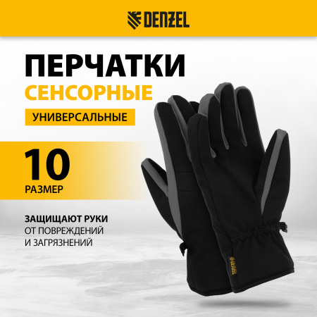 Перчатки универсальные DENZEL, двойные, работа с сенсорным экраном, размер 10