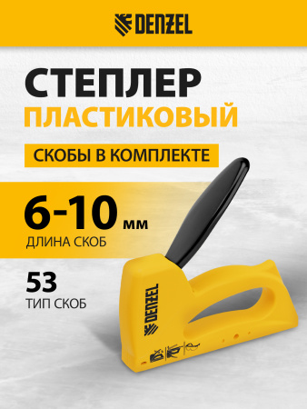 Степлер пластиковый DENZEL скобы в комплекте, тип 53, 6-10 мм
