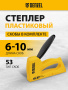 Степлер пластиковый DENZEL скобы в комплекте, тип 53, 6-10 мм