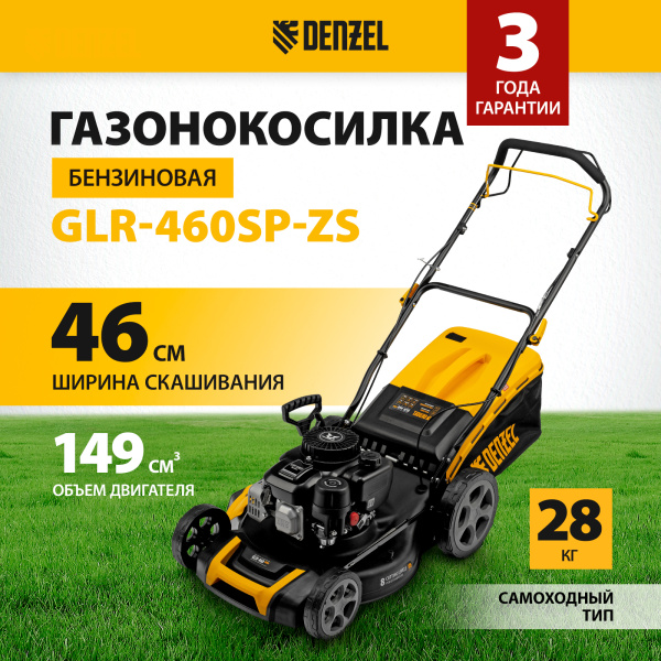 Газонокосилка бензиновая DENZEL GLR-460SP-ZS, 149 см3, ширина 46 см, привод, травосборник 65 л