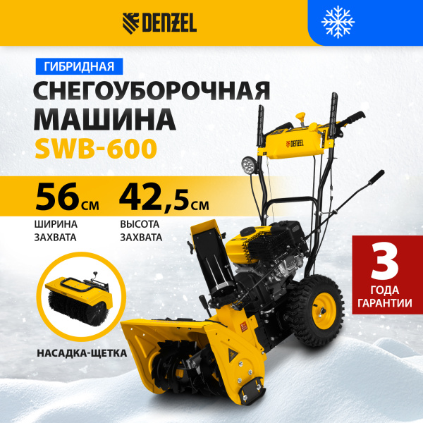 Снегоуборщик гибридный с функц. подметания DENZEL SWB-600, 212 сс, руч. старт, 2 насадки Снегоуборщик гибридный с функц. подметания DENZEL SWB-600, 212 сс, руч. старт, 2 насадки