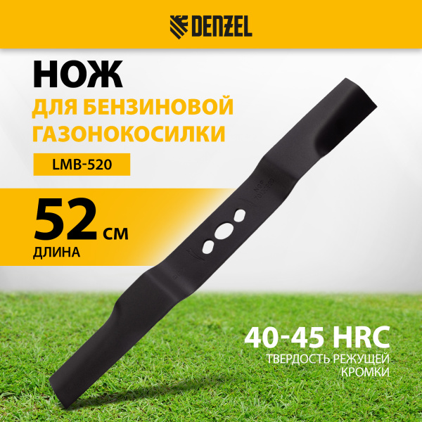Нож для бензиновой газонокосилки DENZEL LMB-520, 52 см