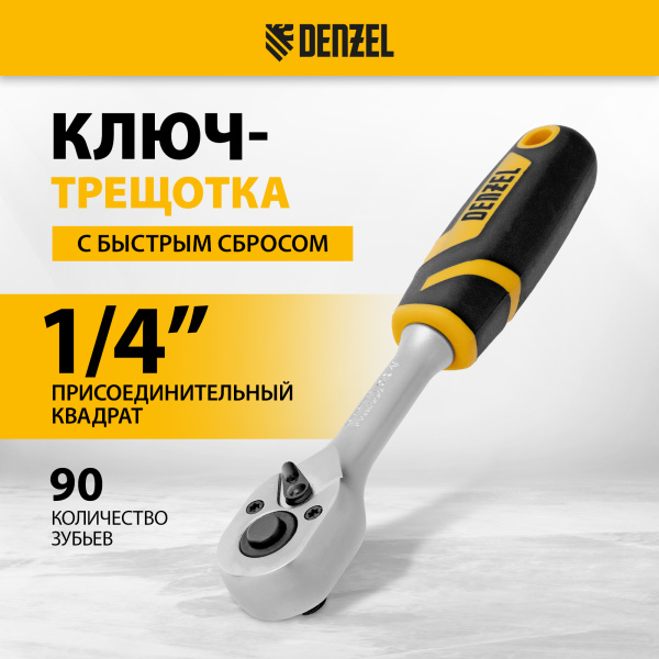 Ключ-трещотка DENZEL 1/4", 90 зубьев, с быстрым сбросом, CrV