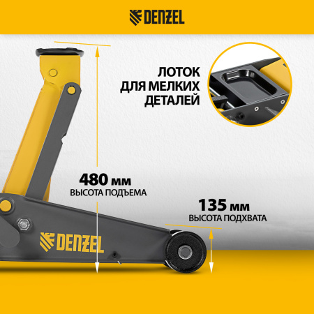Домкрат гидравлический DENZEL подкатной 3 т, с фиксатором, быстрый подъем, 135-480 мм, профессиональный