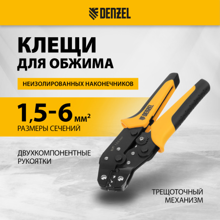 Клещи для обжима неизолированных наконечников DENZEL НК и НВ, разъемов РП, 1,5 - 6 мм2