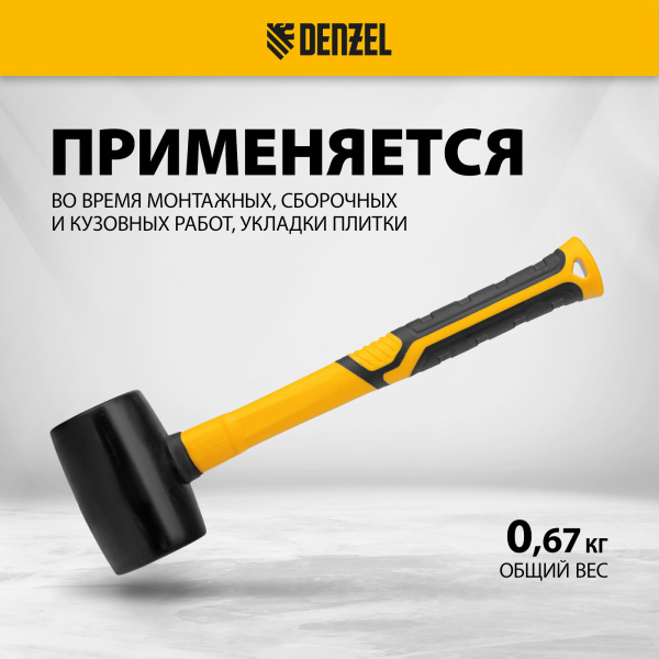 Киянка резиновая DENZEL 450 г, черная, фибергласовая рукоятка c TPR покрытием