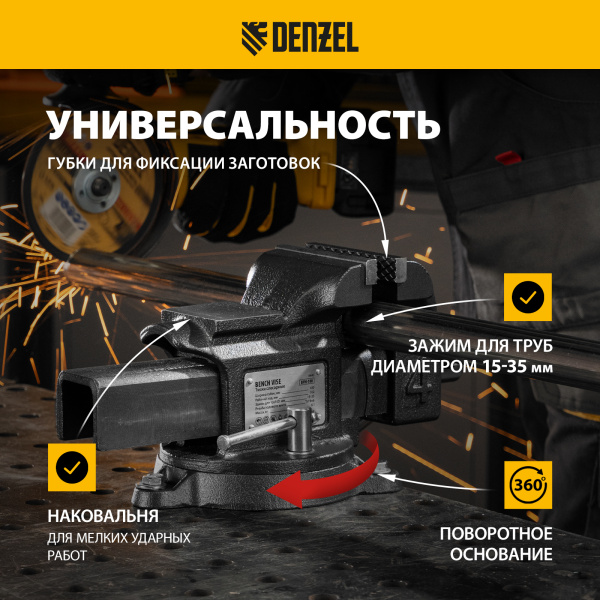 Тиски слесарные DENZEL BVH-100, 100 мм, поворотные, стальная направляющая, с наковальней