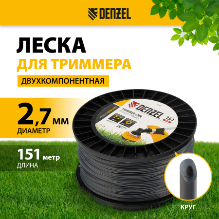 Леска для триммера DENZEL двухкомпонентная круглая, 2,7мм х 151м, на DIN катушке EXTRA CORD