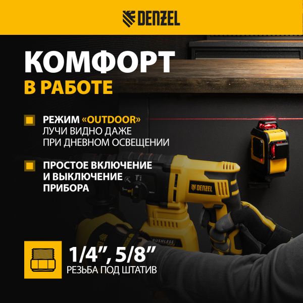 Лазерный уровень DENZEL LX 360-2 Red, 30 м, 635 нм, Li 2800 мАч, 5/8 дюйм